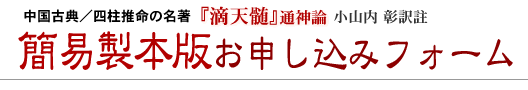中国古典／四柱推命の名著『滴天髄』通神論　簡易製本版お申込みフォーム