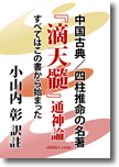 2013新刊紹介　小山内彰著　四柱推命の名著『滴天髓』通神論