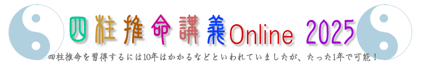 四柱推命講義Online2025｜四柱推命「学」のホントのところ