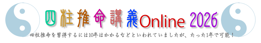 四柱推命講義Online2026｜四柱推命「学」のホントのところ