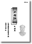 毛澤東『矛盾論』